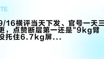 9/16横评当天下发、官号一天三更，点赞断层第一还是