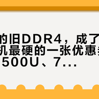 抽屉里的旧DDR4，成了9月买迷你主机最硬的一张优惠券：285元的2500U、780元的R2544、千元的5800H准系统——但这扇窗正在关上