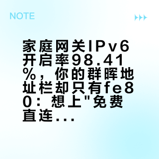 家庭网关IPv6开启率98.41%，你的群晖地址栏却只有fe80：想上"免费直连"这波，先把四个数和三道闸核对完