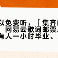 专辑可以免费听，「集齐邮票」另算账：网易云歌词邮票上线48小时，有人一小时毕业、有人花150元买抽数