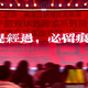 昨晚的“隐藏微博”被网友逐帧解码完，今早10月1日官宣落地：押《神探之痕迹》前，先把这三笔账对完