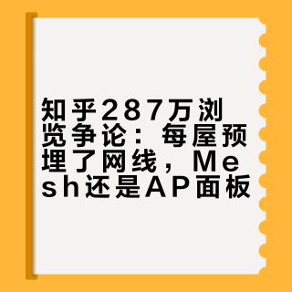 知乎287万浏览争论：每屋预埋了网线，Mesh还是AP面板？先算速率、成本、八年这三本账