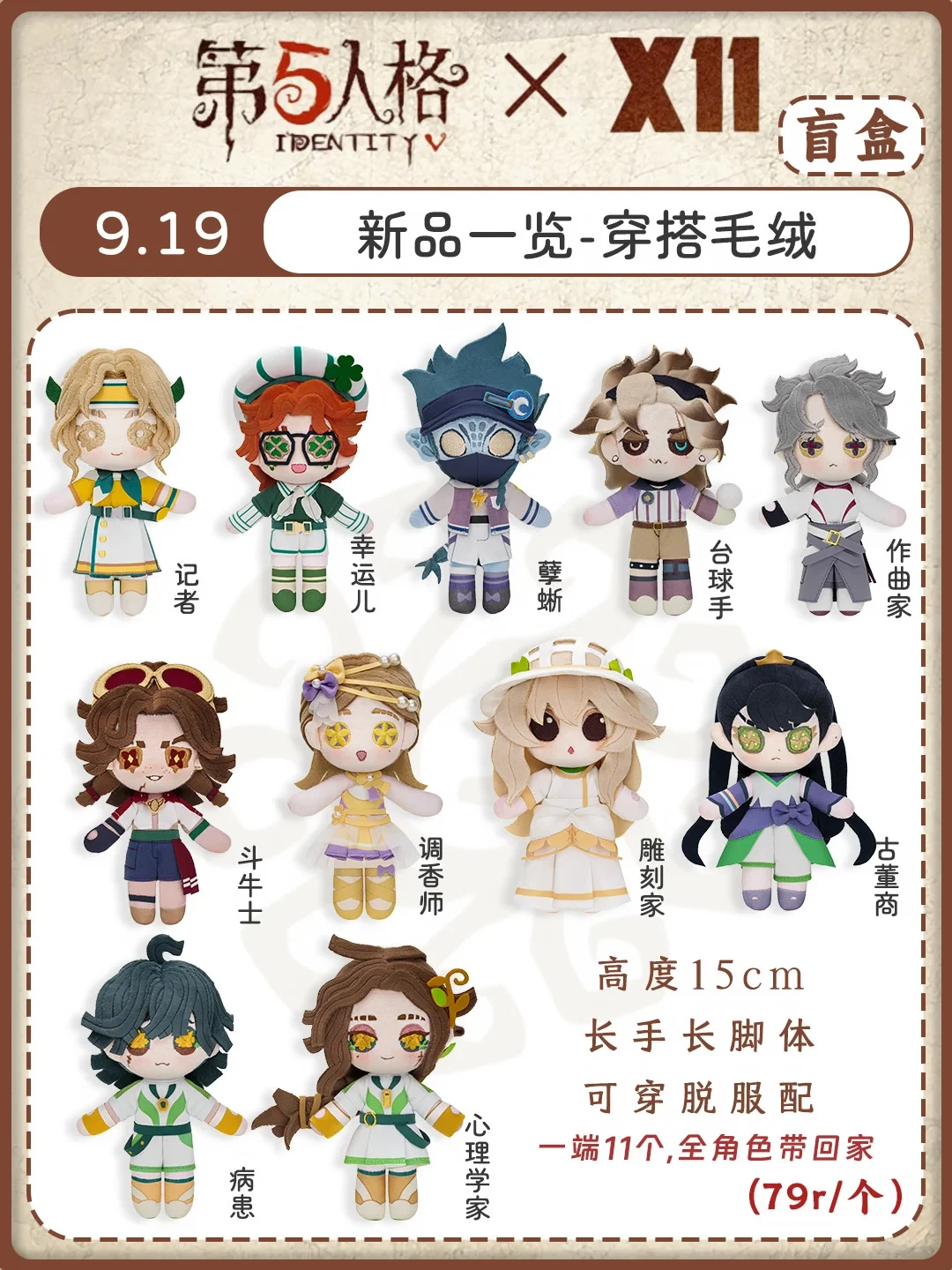 9月19日亚运会开幕,X11十店同天鸣枪:第五人格首次联名「星火赴竞」全定价——毛绒79、吧唧18、64元明款保底本命,痛巴只跑到9/20、拼团9/25截单、线上等到10/16,单推党、集邮党、打卡党各走各的道