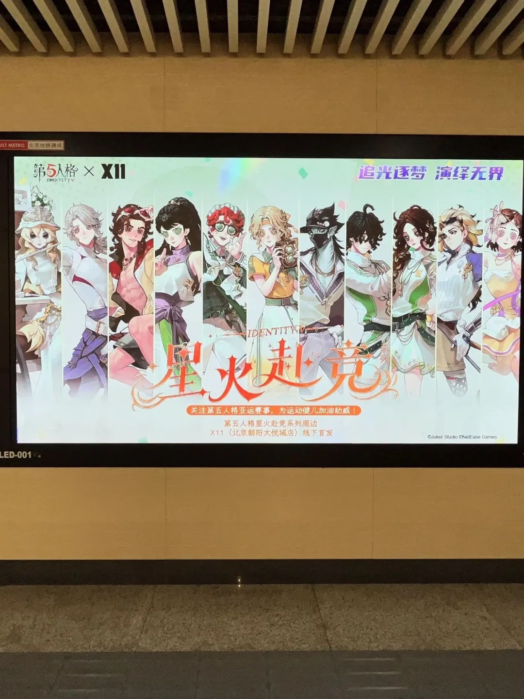 9月19日亚运会开幕,X11十店同天鸣枪:第五人格首次联名「星火赴竞」全定价——毛绒79、吧唧18、64元明款保底本命,痛巴只跑到9/20、拼团9/25截单、线上等到10/16,单推党、集邮党、打卡党各走各的道