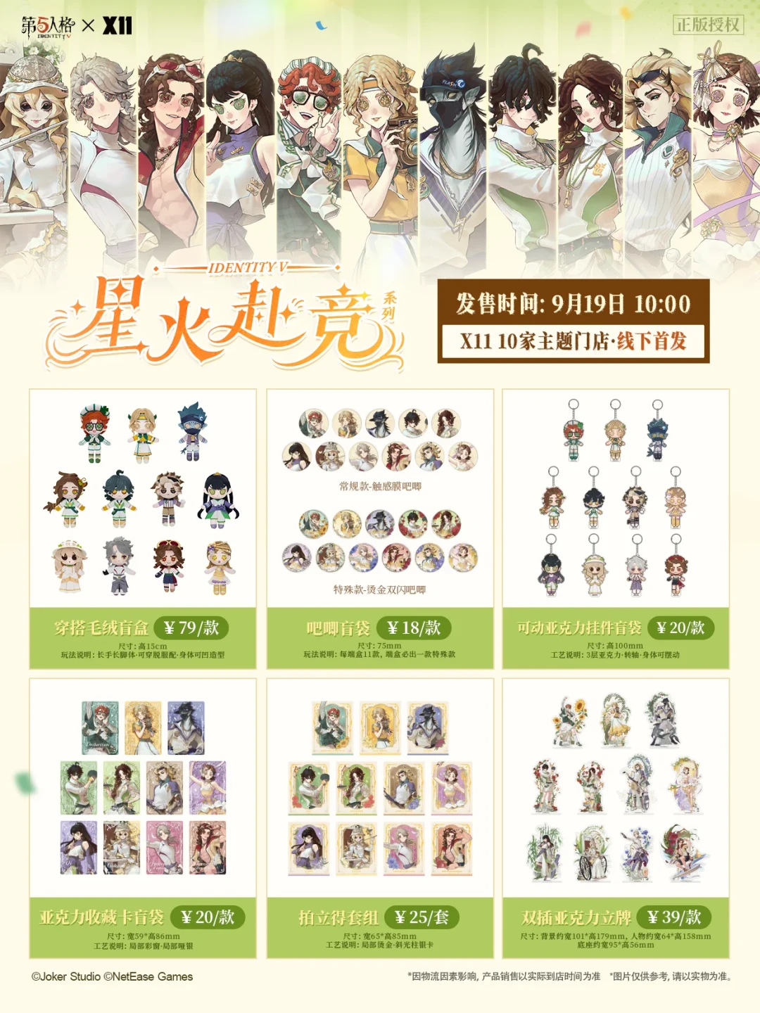 9月19日亚运会开幕,X11十店同天鸣枪:第五人格首次联名「星火赴竞」全定价——毛绒79、吧唧18、64元明款保底本命,痛巴只跑到9/20、拼团9/25截单、线上等到10/16,单推党、集邮党、打卡党各走各的道