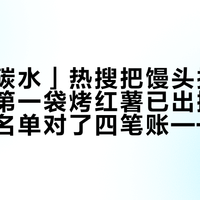 「干净碳水」热搜把馒头抬了咖，入秋第一袋烤红薯已出摊：我给这份名单对了四笔账——配料干净是真的，“干净=能瘦”是误读，GI从77走到94，差的那一步全在烤炉里