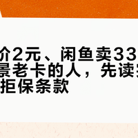 转转估价2元、闲鱼卖330：想出手讯景老卡的人，先读完讯景那12条拒保条款