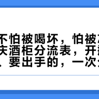 威士忌不怕被喝坏，怕被忘掉：中秋国庆酒柜分流表，开瓶的、没开的、要出手的，一次分完