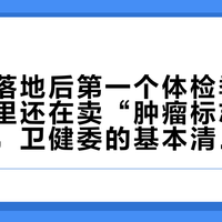 新国标落地后第一个体检季：单位套餐里还在卖“肿瘤标志物12件套”，卫健委的基本清单里根本没有它——我把指引全文、苏大附一院0自付账单和431万播放的争论翻了个底——哪些删、哪些加、怎么走医保，一次说清