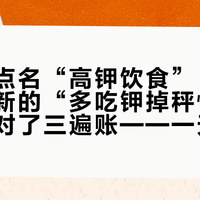 新华网点名“高钾饮食”：这波还在更新的“多吃钾掉秤快”，我给它对了三遍账——一天掉的那2斤大头是水，排钠冠军轮不到香蕉，最危险的一杯是加了钾片的那杯