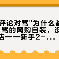 302条评论对骂"为什么都骂喜德盛"：骂的网购自装，没骂的有熟人看店——新手2-3千首车，喜德盛美利达迪卡侬四本账我摆完了