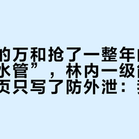 海尔美的万和抢了一整年的“那根冷凝水管”，林内一级能效机的官方页只写了防外泄：我把AVC一季度数据、5条排水晒单和四条处理路线对完了，想趁国补上氧霂Air前先替你家的水找到地漏