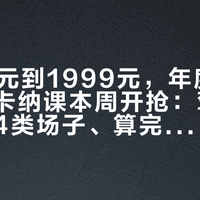 从399元到1999元，年度最后一期金卡纳课本周开抢：驾驶党先对完4类场子、算完3笔账再报名
