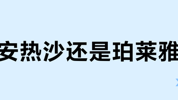 安热沙还是珀莱雅？先别看同一天发19篇的防晒排行：60条对峙评论里，晒黑指控一多半是漏涂