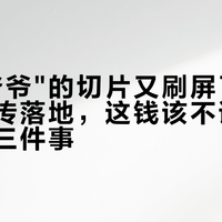 "法官爷爷"的切片又刷屏了：中文版自传落地，这钱该不该花，先弄清三件事