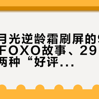 娇韵诗月光逆龄霜刷屏的9月：2800的FOXO故事、29.9的体验装，两种“好评”你该信哪个