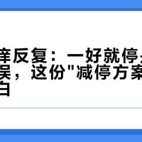 头屑头痒反复：一好就停是你最大的错误，这份"减停方案"换季前弄明白