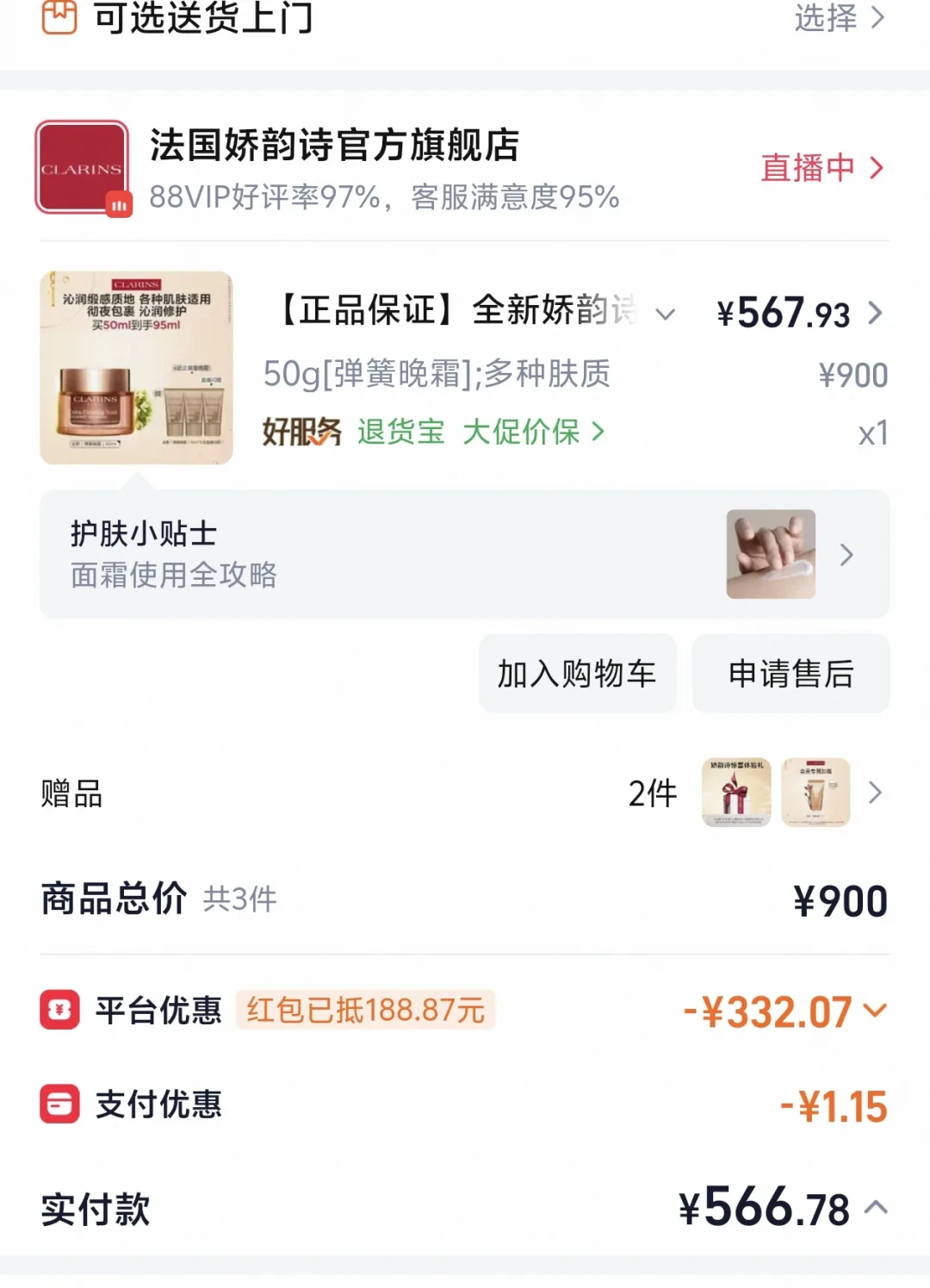 娇韵诗弹簧霜又被李佳琦推了一轮:通稿成分故事两版打架、油糊脸与回弹吵翻,先看完半年真实晒价再等9.25