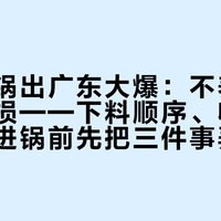 粥底火锅出广东大爆：不养胃，但真减损——下料顺序、收尾粥和雷，进锅前先把三件事弄清楚
