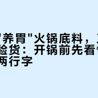 第一批"养胃"火锅底料，正在被新国标验货：开锅前先看懂包装背面那两行字