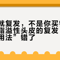 一停药就复发，不是你买错了下一瓶：脂溢性头皮的复发，是“分阶段用法”错了