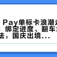Apple Pay单标卡浪潮走到半年节点:绑定进度、翻车场景、返现叠法,国庆出境前把这三本账算完