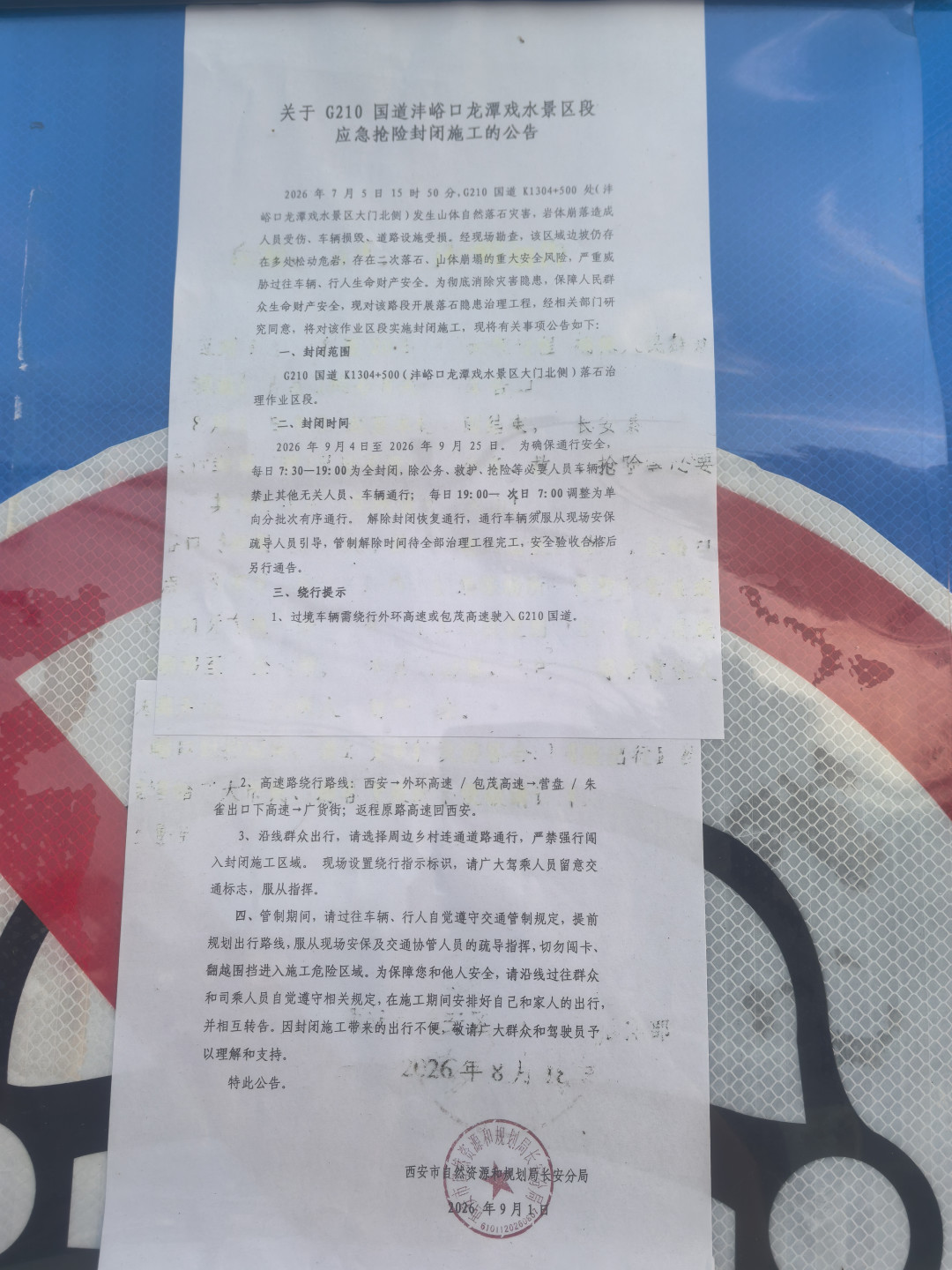双节跑山前，先确认山还开不开：四份官方封闭通告都卡在假期上，通告写的9月20号不是复通日