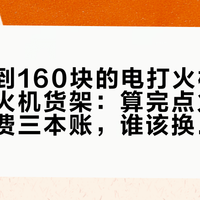 十几块到160块的电打火机，正在挤上火机货架：算完点火、电极、电费三本账，谁该换就清楚了