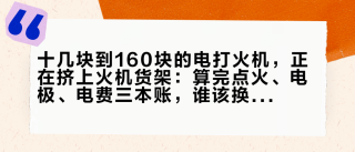 十几块到160块的电打火机，正在挤上火机货架：算完点火、电极、电费三本账，谁该换就清楚了
