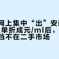 军训后网上集中“出”安耐晒：30条挂单折成元/ml后，真正便宜的那档不在二手市场