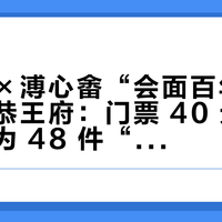 张大千×溥心畬“会面百年”特展落地恭王府：门票 40 元，值不值得为 48 件“往来证据”跑一趟？
