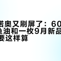 NOW诺奥又刷屏了：60/75/97三档鱼油和一枚9月新品，老采购的账要这样算