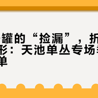 99元一罐的“捡漏”，折完斤价现了原形：天池单丛专场季的9款茶账单