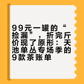 99元一罐的“捡漏”，折完斤价现了原形：天池单丛专场季的9款茶账单