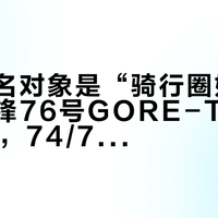 龙牙联名对象是“骑行圈始祖鸟”:先锋76号GORE-TEX Pro首爆,74/75/76三件GTX怎么分,等不等看完再拍板