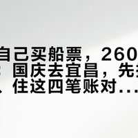 158元自己买船票,260元跟团买罪受:国庆去宜昌,先把船、坝、路、住这四笔账对清楚