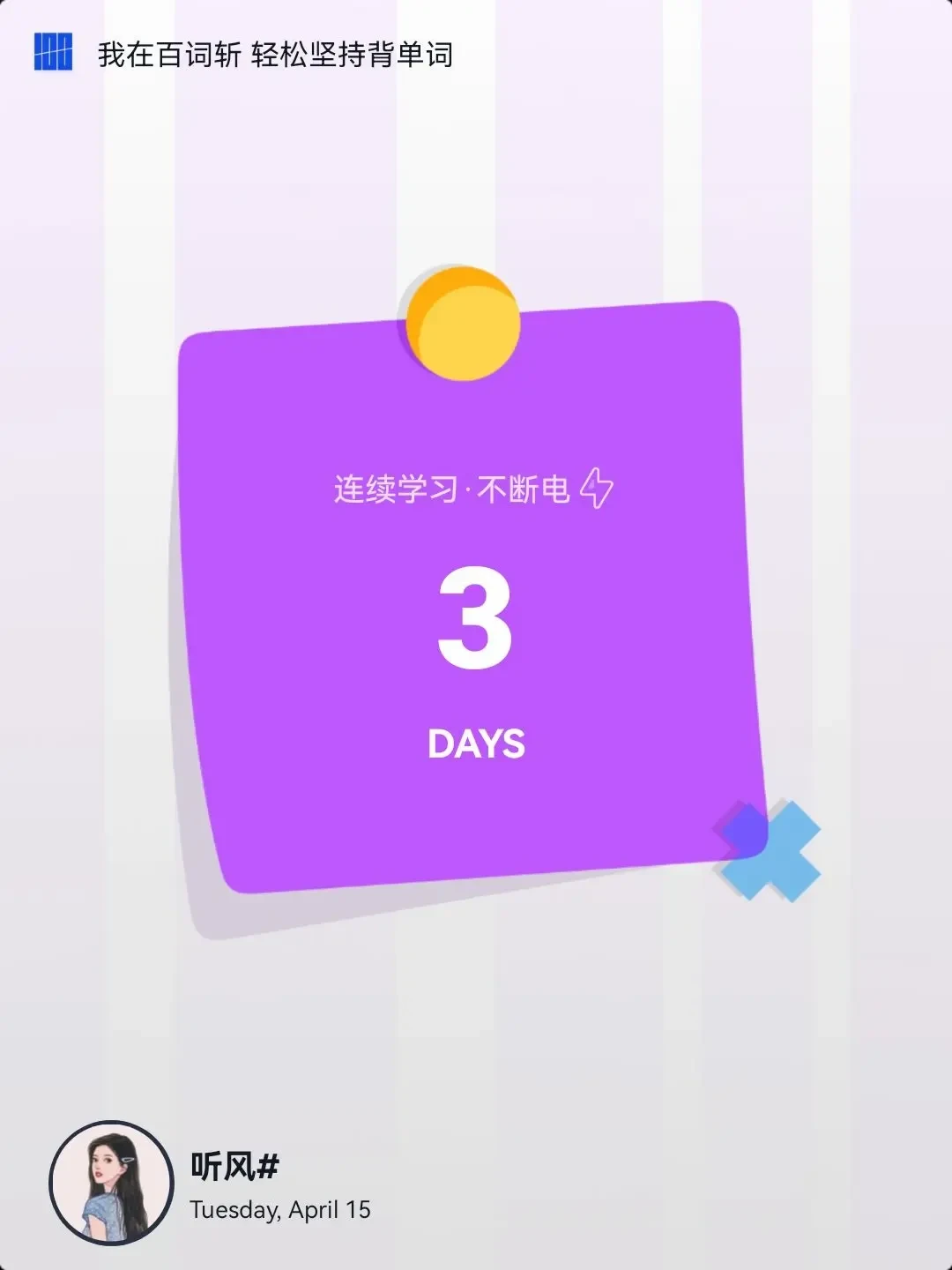 为了保住平时分,有人把百词斩的