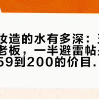 万岁山妆造的水有多深：五个招牌一个老板，一半避雷帖是广告，这张59到200的价目表国庆前先看懂