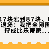 口粮豆47块涨到87块、瑞幸的9块9在退场：我把全网囤豆恐慌翻个底，捋成比乐蒂家庭的三笔豆账——壶不涨价，涨的全是豆子
