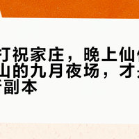 白天三打祝家庄,晚上仙侠巡游:万岁山的九月夜场,才是"集邮党"的新副本