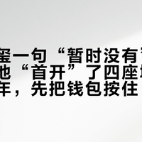 易烊千玺一句“暂时没有”，黄牛已替他“首开”了四座城：二巡等待年，先把钱包按住