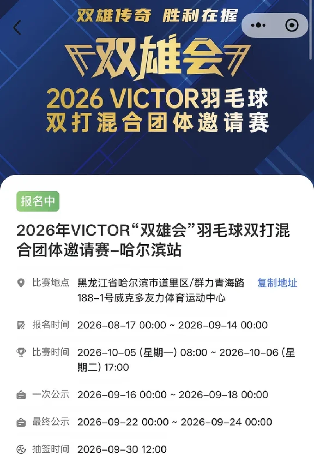 哈尔滨站挂出公示名单:想报威克多2026年跑十几城的“双雄会”,换人、组别、费用、球衣四件事先逐条核