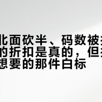 东大门北面砍半、码数被抢：韩版北面的折扣是真的，但打折的不是你想要的那件白标