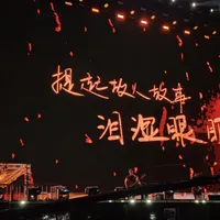 徐州场内场有人挂单150：看一场郎酒冠名演唱会之前，先把三本票账分清