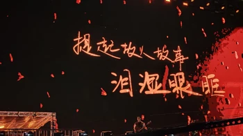 徐州场内场有人挂单150：看一场郎酒冠名演唱会之前，先把三本票账分清