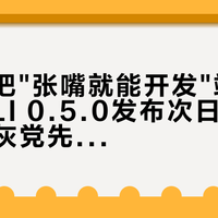 PICO把"张嘴就能开发"端上桌了：CLI 0.5.0发布次日，观影党和吃灰党先别急着掏钱