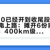 海豚420已经开到收尾段、星愿410满电上路：摊开6份青甘充电实录，400km级电车国庆能不能走，就看四个地名