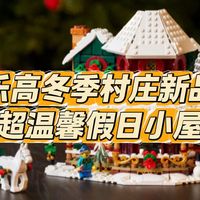假日小屋与比奇堡实拍 | 乐高9.17日报