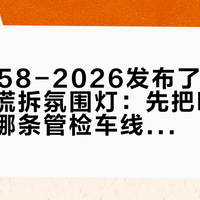GB7258-2026发布了，改装车主别慌拆氛围灯：先把哪条管车企、哪条管检车线、哪条管你的车掰开