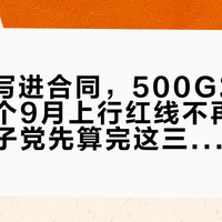 120G写进合同，500G发进短信：这个9月上行红线不再靠玄学，盒子党先算完这三笔账